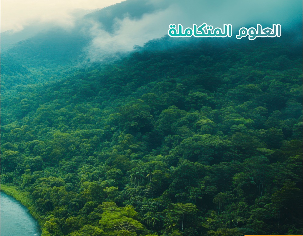 علوم متكاملة الترم الاول